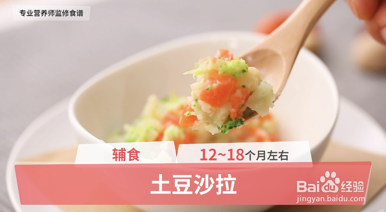 <b>12-18个月辅食之土豆沙拉</b>