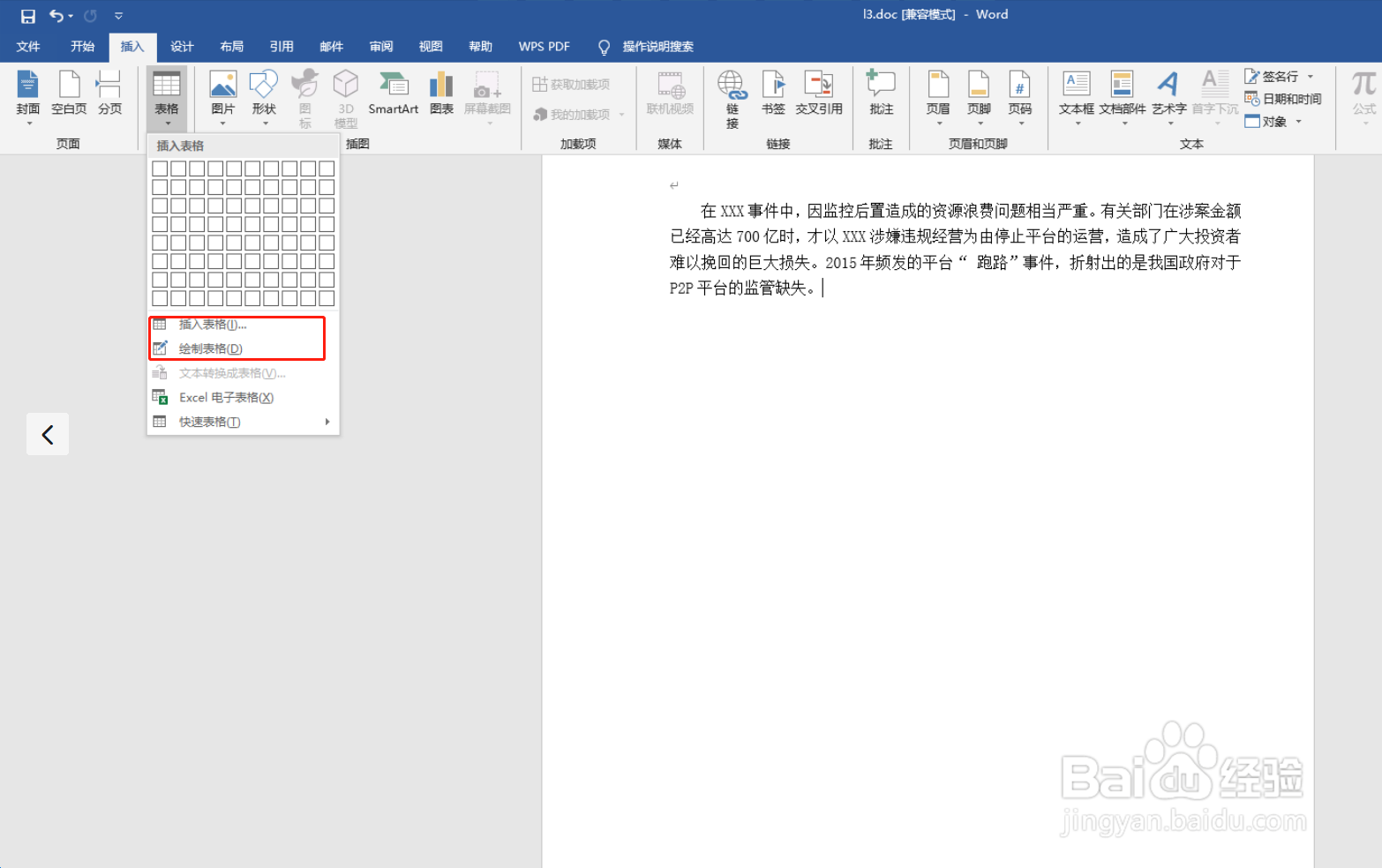 如何在Word中插入表格