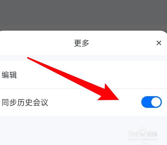 腾讯会议怎么开启同步历史会议的功能？