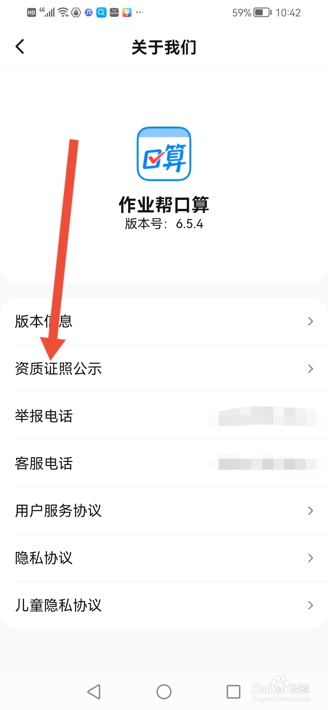 怎么查看【作业帮口算】的资质证照