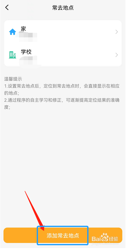 小天才APP中在哪里可以添加常去地点