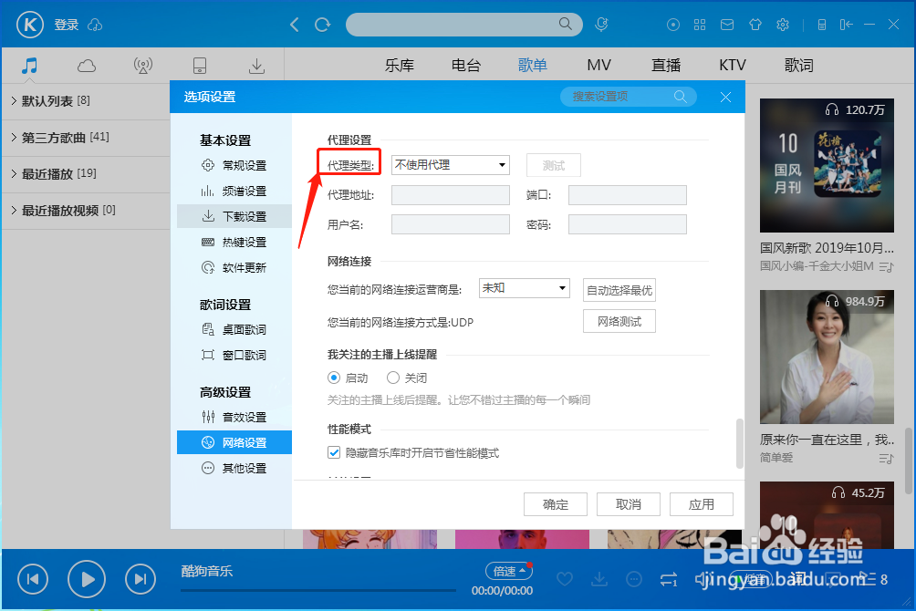 怎样设置酷狗音乐播放器代理类型