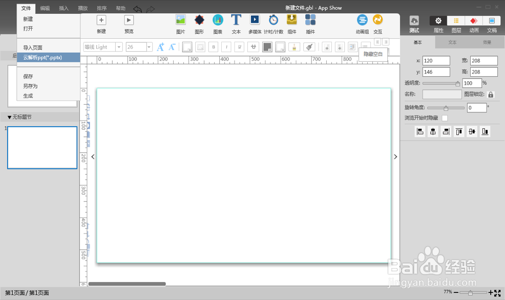 课件制作：appshow编辑制作软件教程
