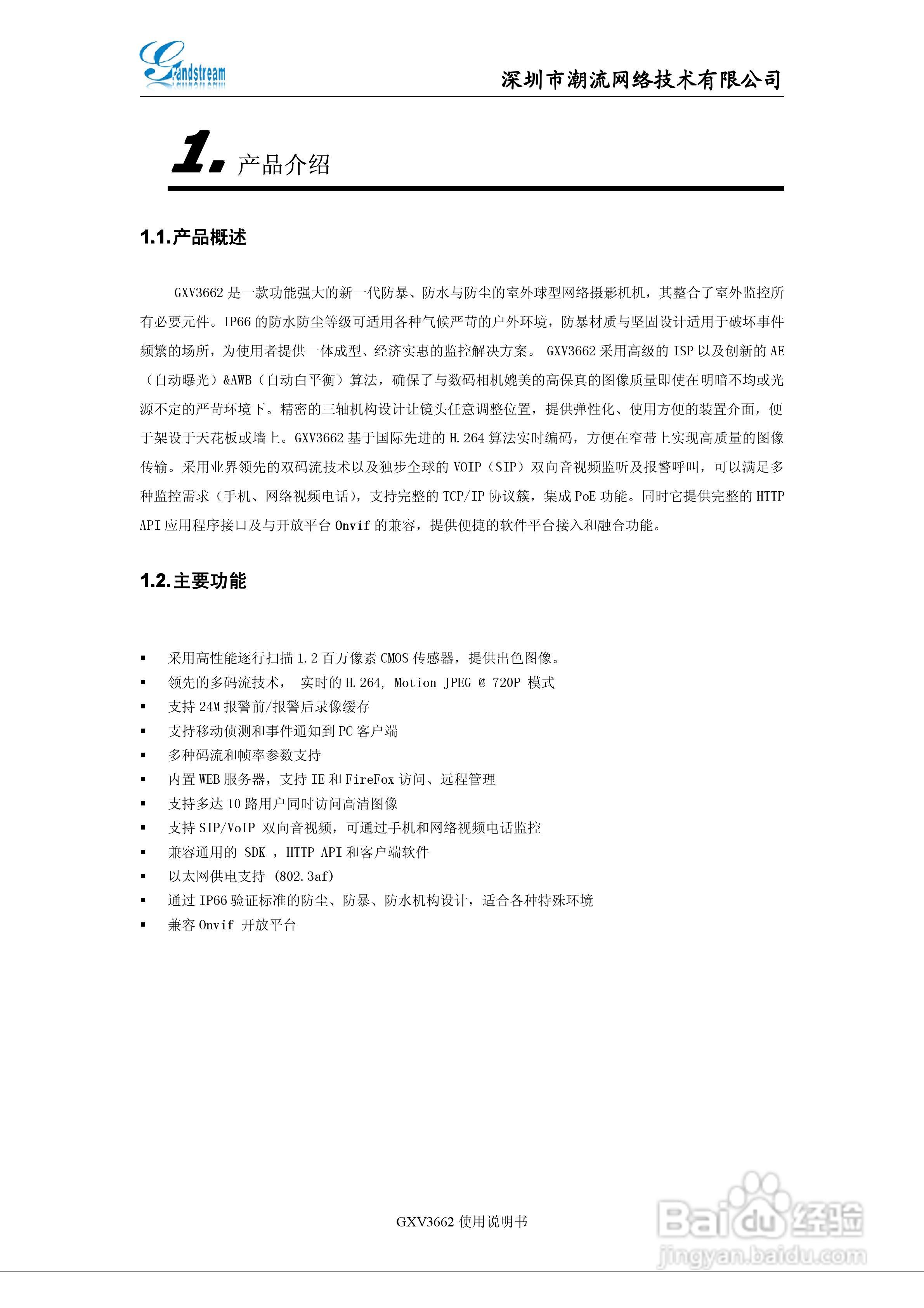 潮流网络 GXV3662系列网络半球使用说明书:[1]