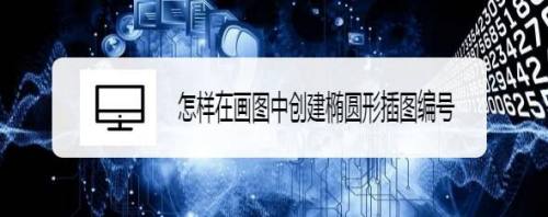 怎样在画图中创建椭圆形插图编号