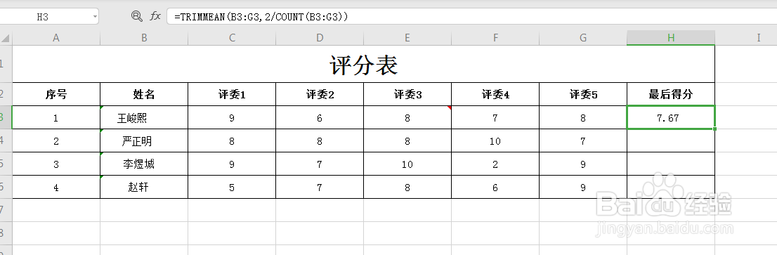 Excel表格如何快速求去掉最高低分的平均分