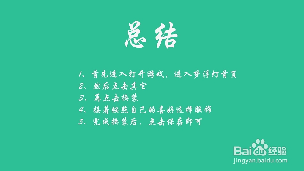 手游梦浮灯怎么换装