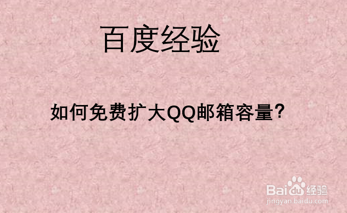 如何免费扩大QQ邮箱容量