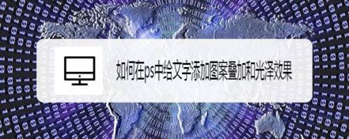 如何在ps中给文字添加图案叠加和光泽效果