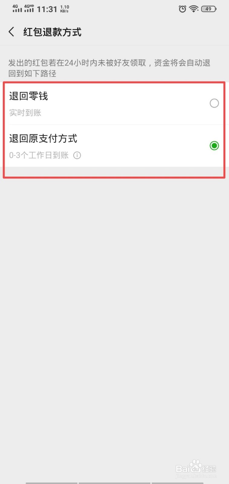 微信怎么设置红包退款方式？