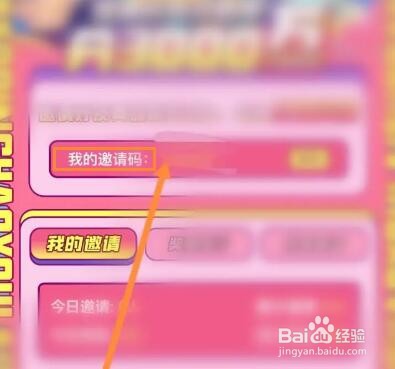 他趣怎么查看个人的邀请码