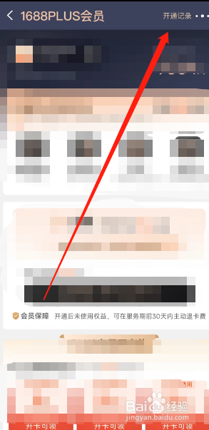 阿里巴巴APP怎么查看1688PLUS会员开通记录