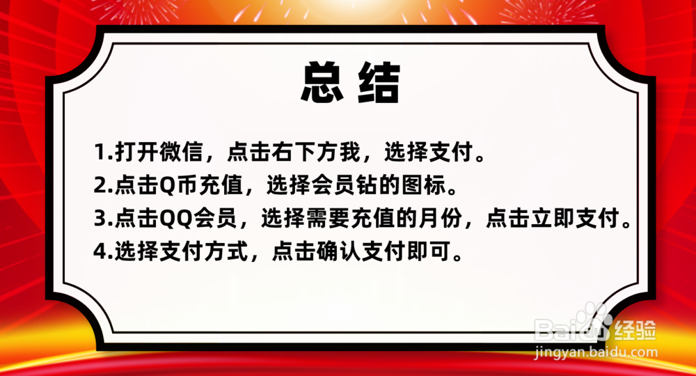 怎样用微信开通或续费QQ会员
