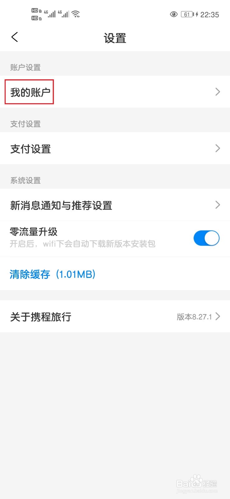 携程旅行App如何进行账号关联