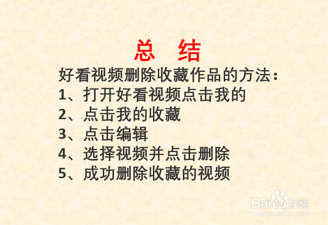 好看视频如何删除收藏的视频？