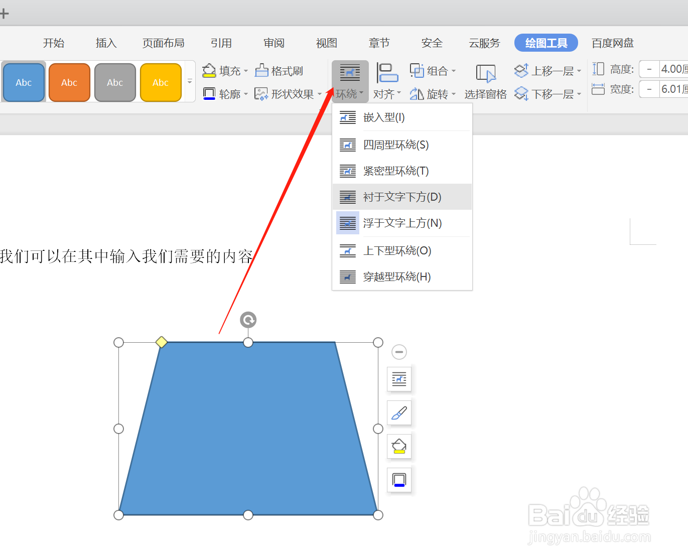 如何在WPS中更改形状的环绕选项