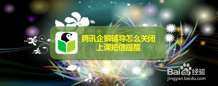 腾讯企鹅辅导怎么关闭上课短信提醒