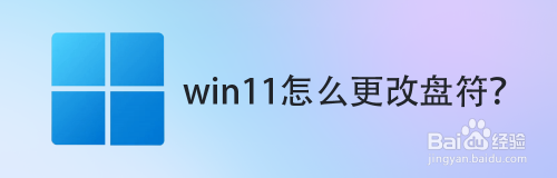 win11怎么更改盘符