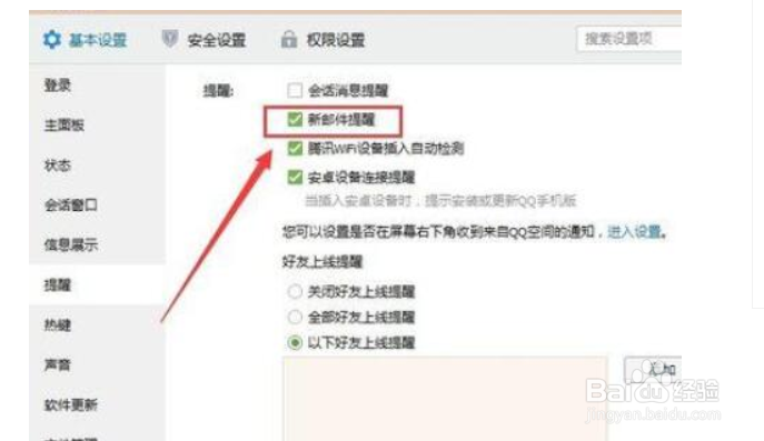 如何关闭腾讯QQ设置qq邮箱新邮件提醒功能
