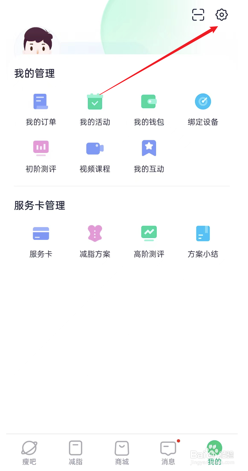 瘦吧减脂APP如何关闭个性化推荐