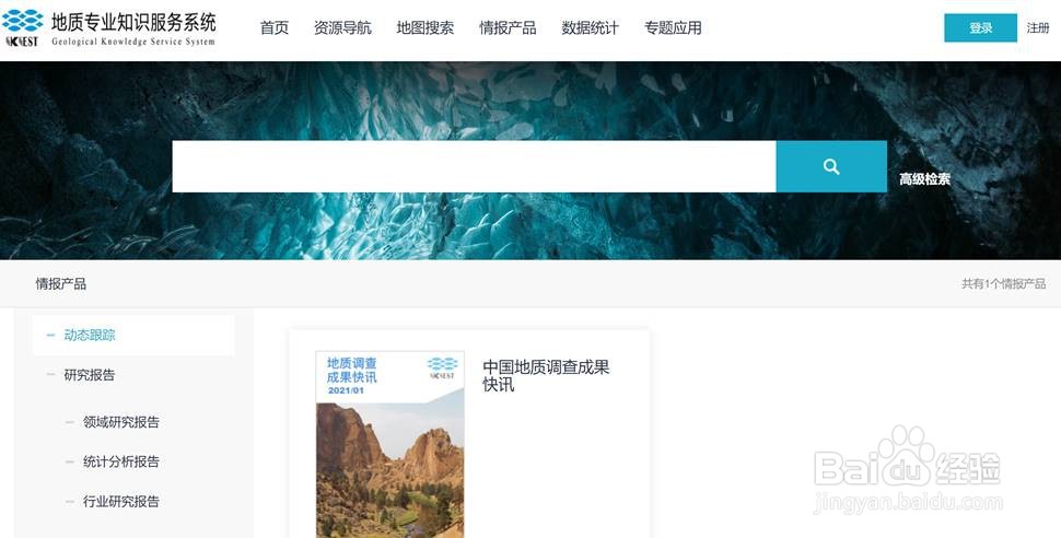 如何用地质专业知识服务系统查询国外地学文献