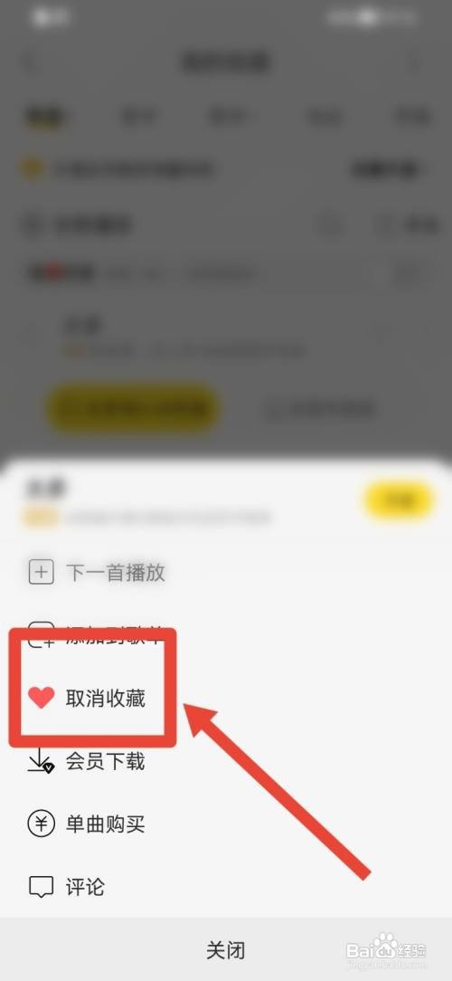 酷我音乐收藏怎么取消