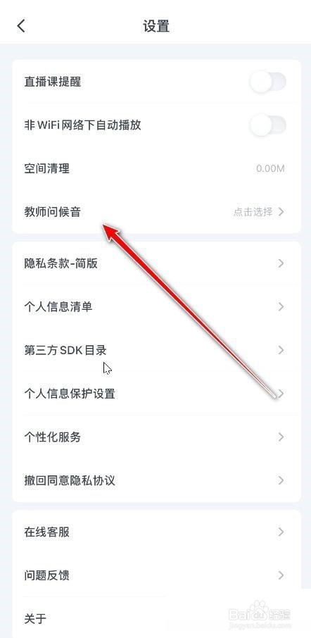 粉笔如何设置问候音?