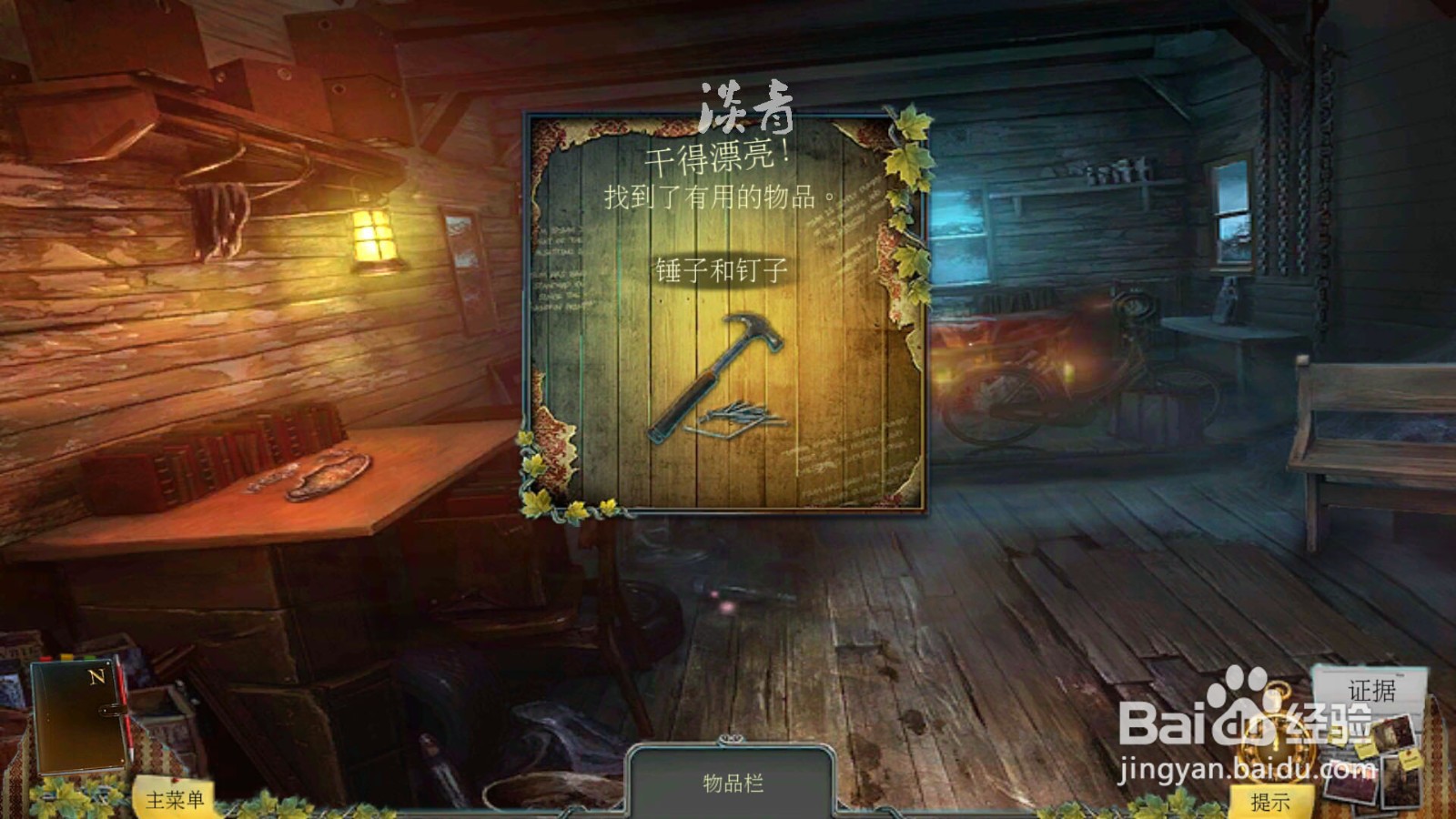 乌鸦森林之谜枫叶溪幽灵第7关用台球杆勾窗外包
