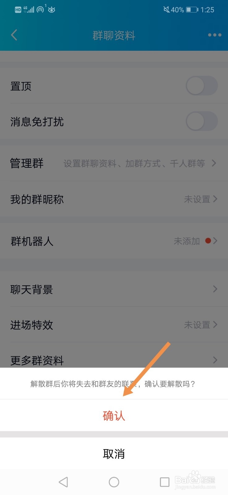 手机QQ 如何解散qq群？
