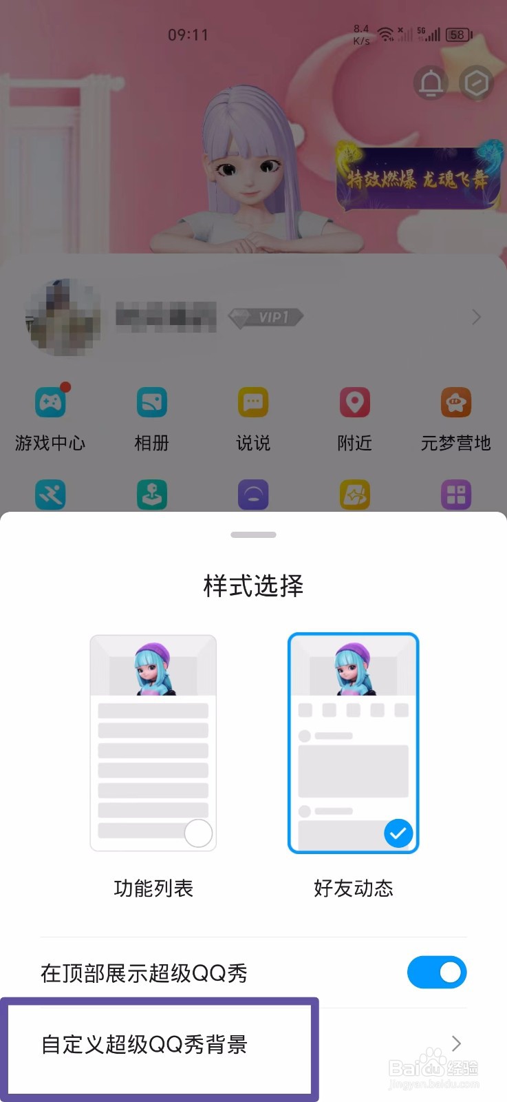 QQ怎么自定义超级QQ秀背景
