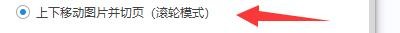 WPS图片如何设置鼠标滚轮上下移动图片并切页