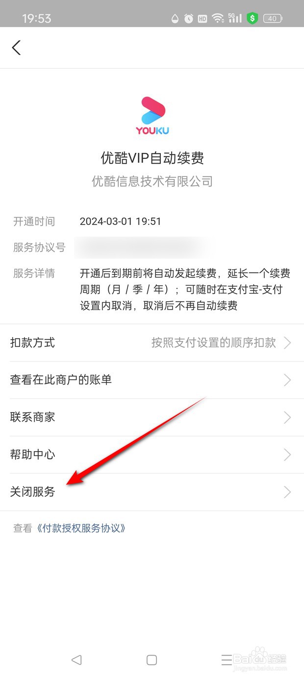 支付宝怎么关闭优酷VIP自动续费功能