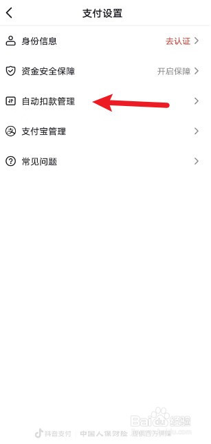 抖音怎么查询自动扣费应用