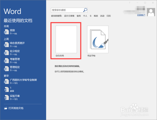 word如何新建文档与保存文档