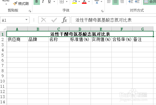 使用Excel怎样创建活性干酵母氨基酸态氮对比表?