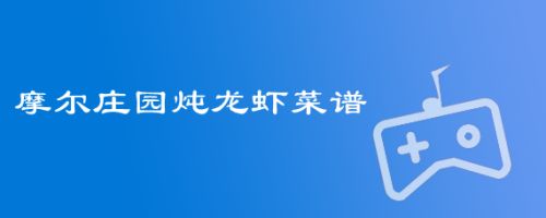 摩尔庄园炖龙虾菜谱