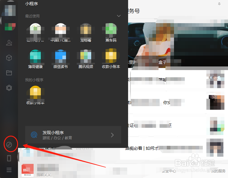 电脑微信怎么查找或打开小程序