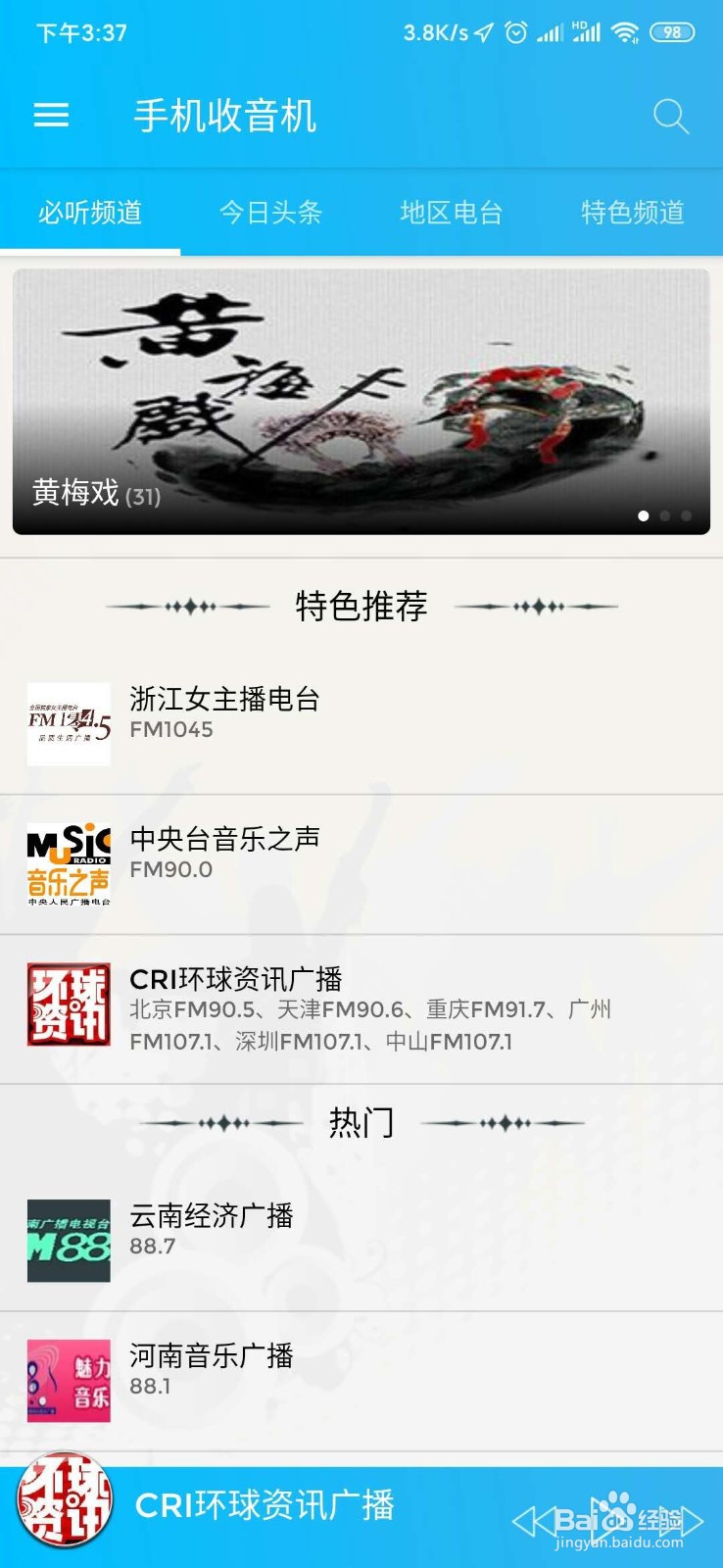 如何在没有收音功能的手机上收听到广播