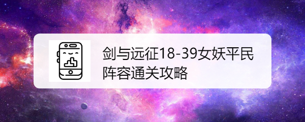 剑与远征18-39女妖平民阵容通关攻略