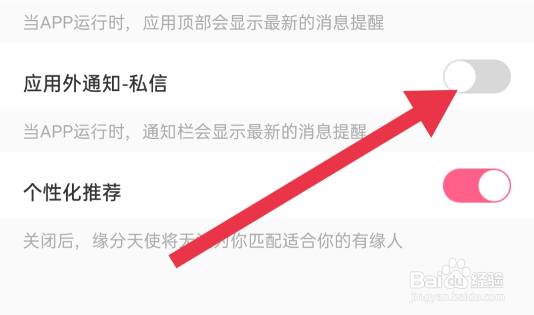 蜜遇软件怎样关闭应用外通知-私信