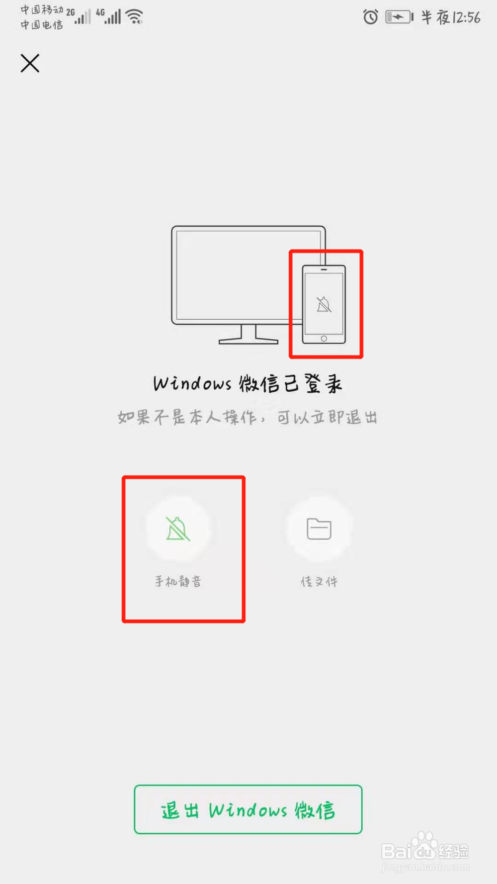 电脑登陆微信后如何让手机不再提示消息