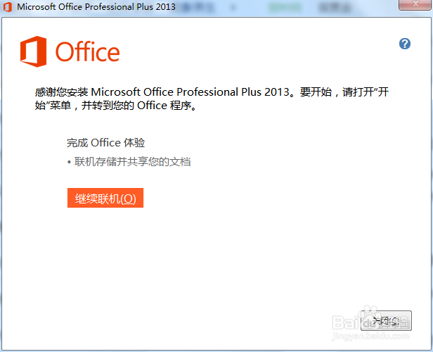 安装office2013操作