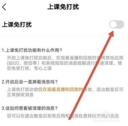 高途课堂开启上课免打扰教程分享