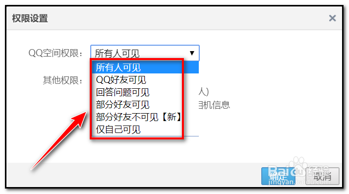 qq空间相册怎么设置查看权限