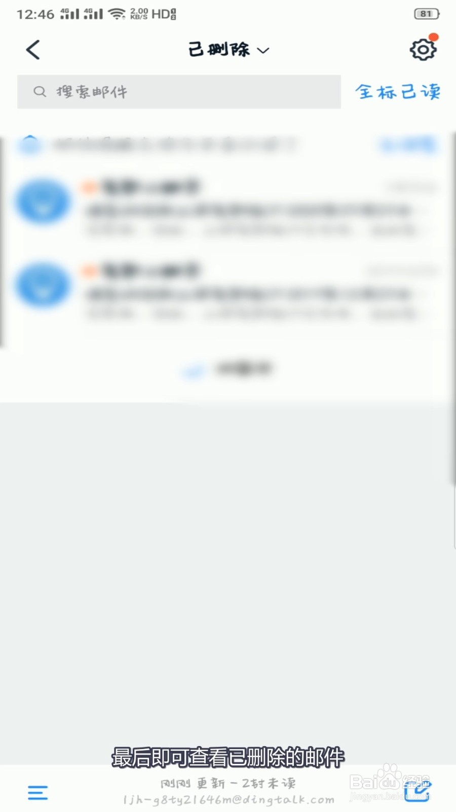 如何查看钉钉已删除的邮件？