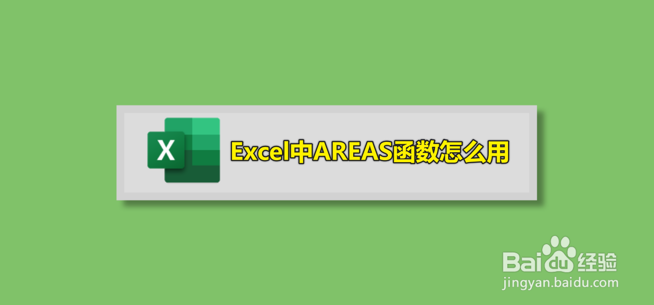 Excel中AREAS函数怎么用
