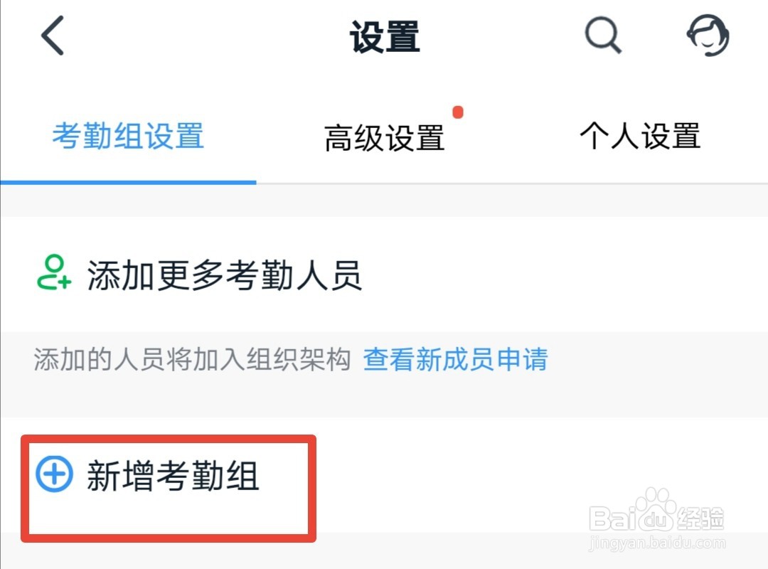 钉钉如何创建考勤组