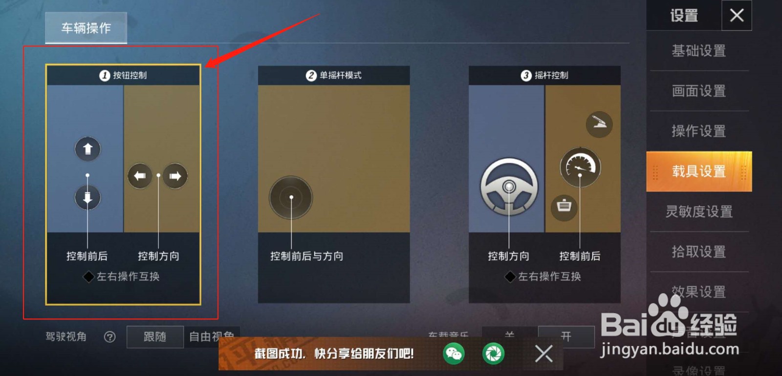 和平精英怎么改变载具驾驶操作方式