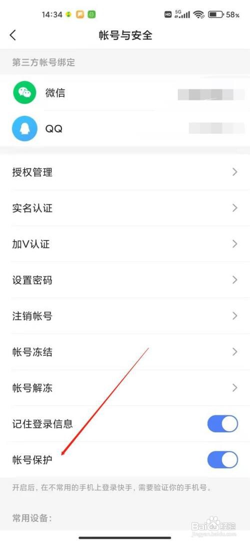 快手app怎么开启账号保护？
