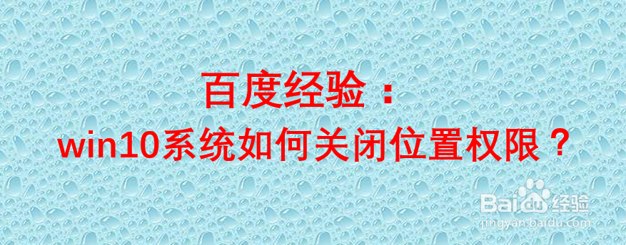 win10系统如何关闭位置权限